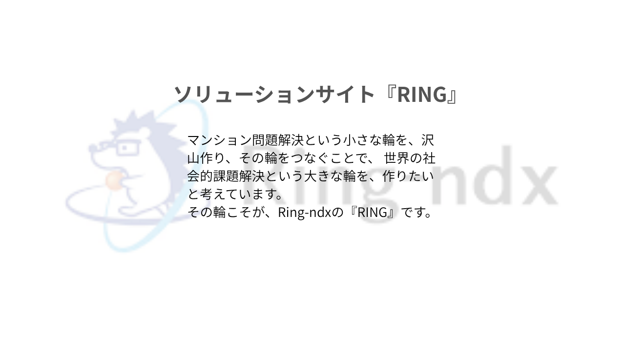 マンション問題解決